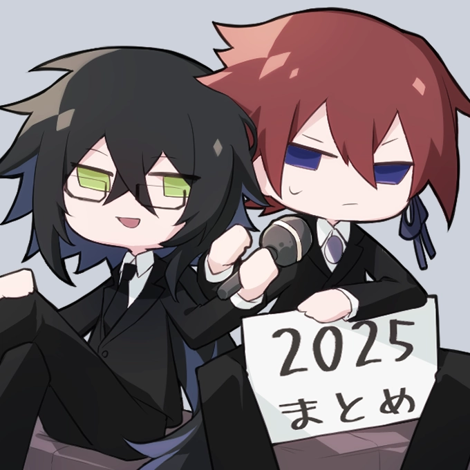 2025年まとめ